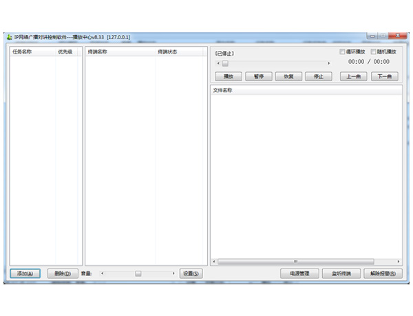 数字IP网络广播分控软件