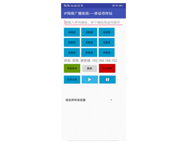 IP网络广播手机版软件