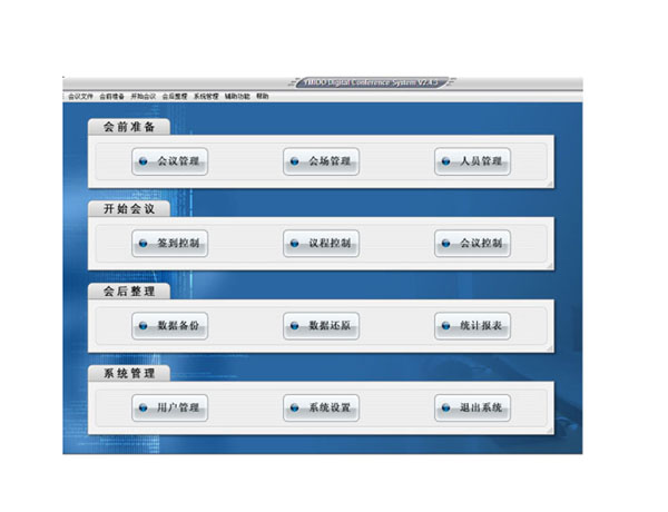 会议管理系统软件